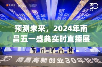 2024年南昌五一盛典展望，实时直播预测未来