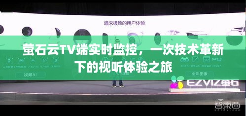 萤石云TV端实时监控，技术革新引领视听体验新篇章