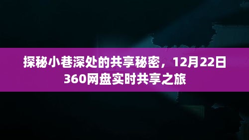 探秘小巷深处的共享秘密，揭秘360网盘实时共享之旅的独家体验（12月22日）