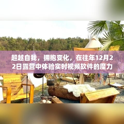 露营之旅，超越自我，拥抱变化，体验实时视频软件的魔力与成长之路