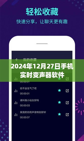 2024年手机实时变声器软件，声音变换新体验