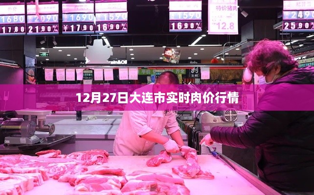 大连肉价行情，最新实时肉价查询