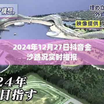 抖音金沙路况实时播报（2024年12月27日）