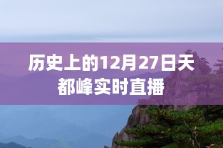 历史上的大事件，12月27日天都峰直播回顾