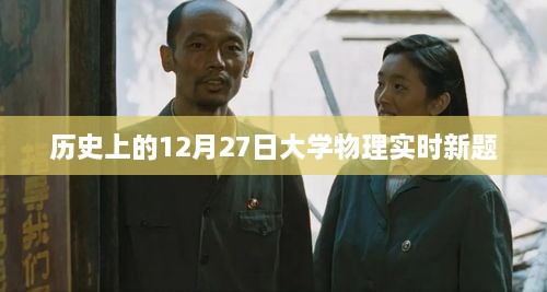 12月27日大学物理实时新题解析