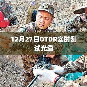 12月27日OTDR光缆实时测试解析