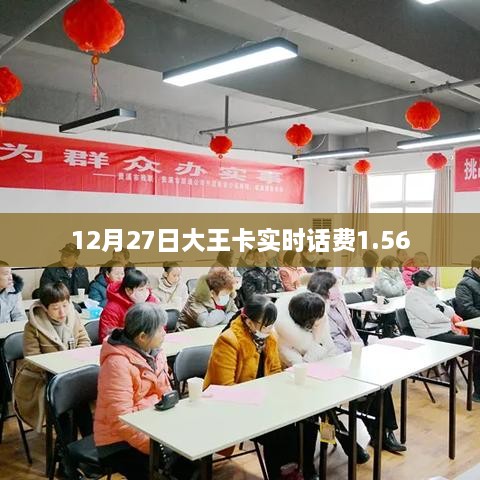 12月27日大王卡实时话费概览，1.56元