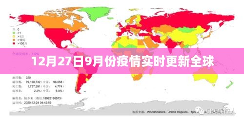 全球疫情实时更新数据（截至12月27日）