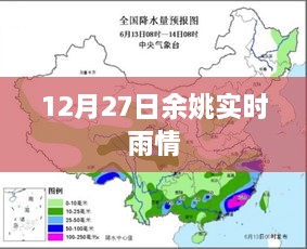 余姚实时雨情播报（12月27日）