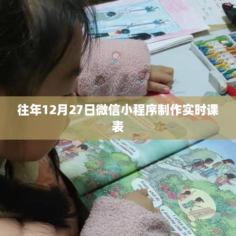 微信小程序制作实时课表教学分享，历年经验汇总