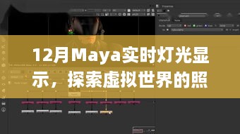 Maya实时灯光探索，虚拟照明艺术的魅力