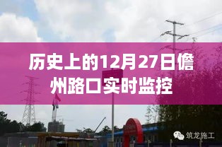 儋州路口实时监控记录，历史上的12月27日回顾