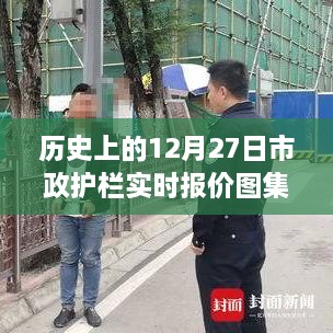 市政护栏实时报价图集，历史日期下的市场动态分析