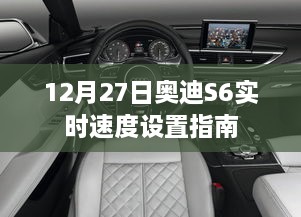 奥迪S6实时速度设置指南，12月27日操作详解