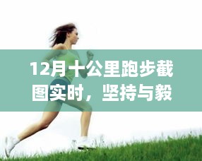 12月十公里跑步截图，见证毅力与坚持的力量