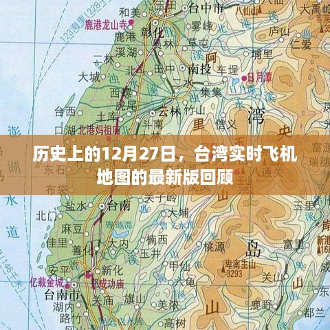 台湾实时飞机地图最新版回顾，历史上的十二月二十七日回顾