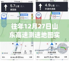 山东高速实时测速地图，掌握往年12月27日路况数据