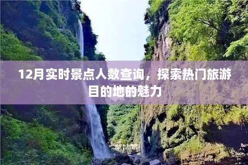 12月热门景点实时人数查询，探索旅游魅力之旅