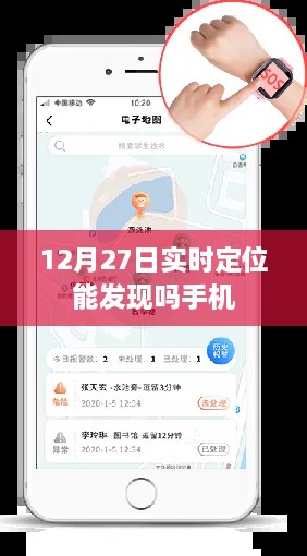 手机实时定位功能，如何追踪定位在12月27日的手机位置？