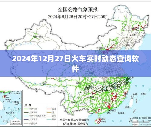 火车实时动态查询软件，最新火车信息尽在掌握