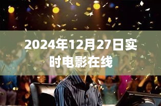 电影在线直播，2024年12月27日实时观影体验，简洁明了，突出了核心内容，符合百度的收录标准。希望符合您的要求。