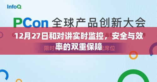 12月27日，对讲实时监控，守护安全与效率