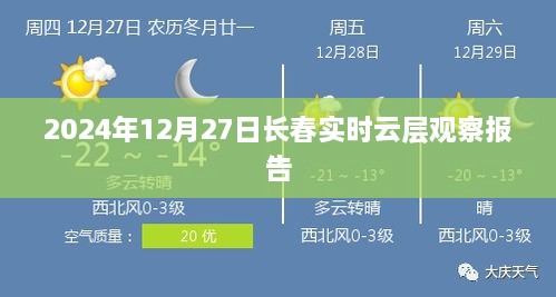 长春实时云层观察报告，探索云端奥秘