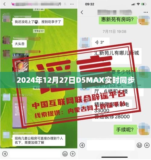 2024年12月27日D5MAX实时同步更新报道