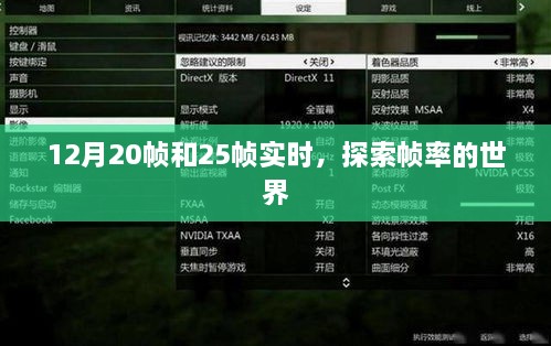 探索帧率世界，实时体验12月20帧与25帧