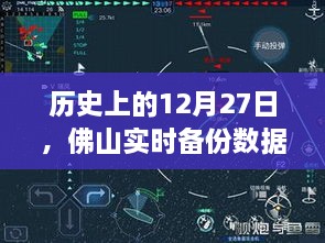 佛山数据实时备份揭秘，历史12月27日档案揭秘