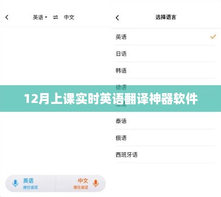 英语实时翻译软件，助力课堂高效沟通