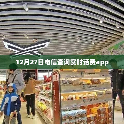 电信实时话费查询APP 12月27日更新上线