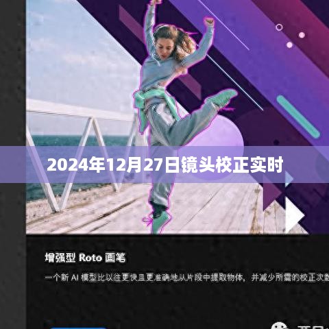 镜头校正实时，记录2024年12月27日的瞬间