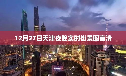 天津夜晚实时街景高清图，12月27日夜晚美景一网打尽