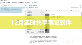 优质实时共享笔记软件，助力高效学习工作