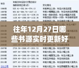 往年12月27日优质书源实时更新推荐