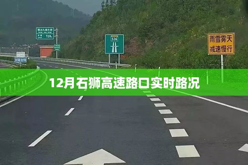 石狮高速路口实时路况播报（12月）