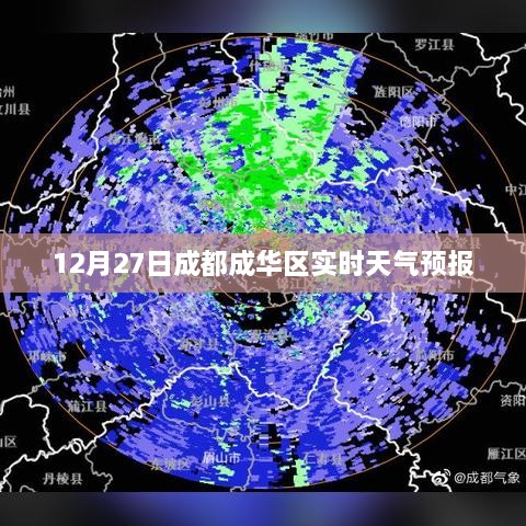 成都成华区天气预报（实时更新）