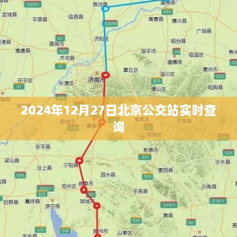 北京公交站实时查询系统（最新更新至2024年）