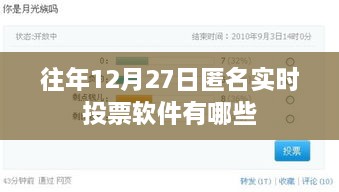 关于匿名实时投票软件的标题建议，，往年12月27日匿名实时投票软件盘点