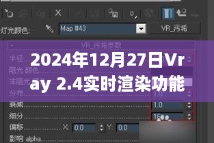 Vray 2.4新功能，实时渲染功能重磅上线