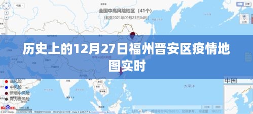 福州晋安区疫情地图实时追踪，历史数据解析