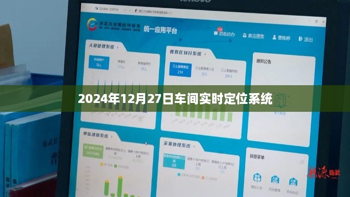 2024年车间实时定位系统启用，精准定位提升效率