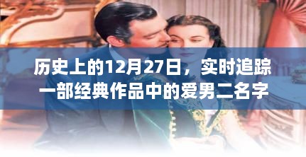 经典作品男二名字追踪，历史上的12月27日回顾