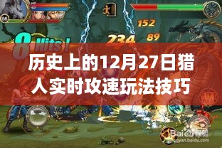 猎人实时攻速玩法技巧图，历史12月27日攻略速递