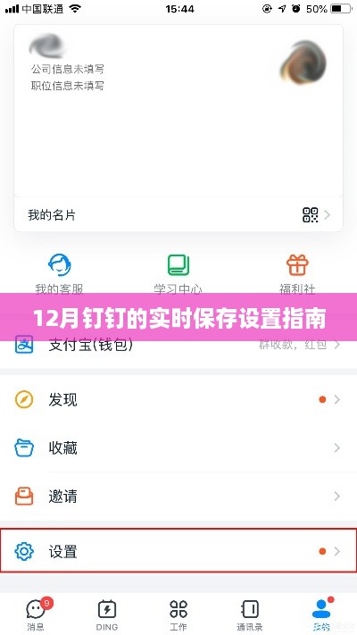 钉钉实时保存设置指南，详细步骤解析