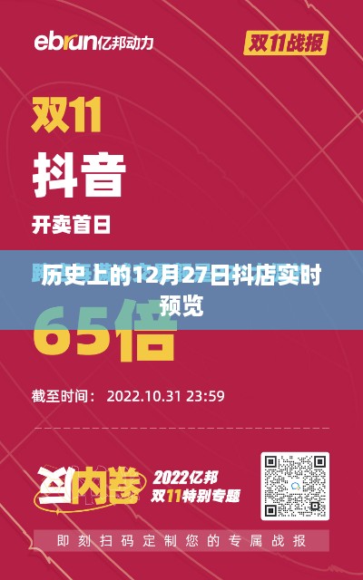 抖店实时预览上线日期揭秘，历史上的十二月二十七日回顾