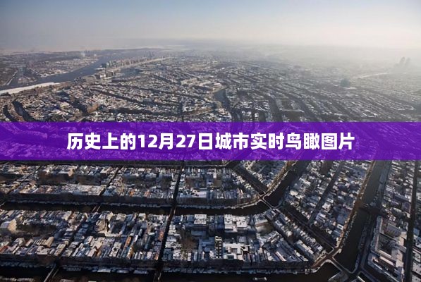 城市历史鸟瞰，12月27日实时图片分享