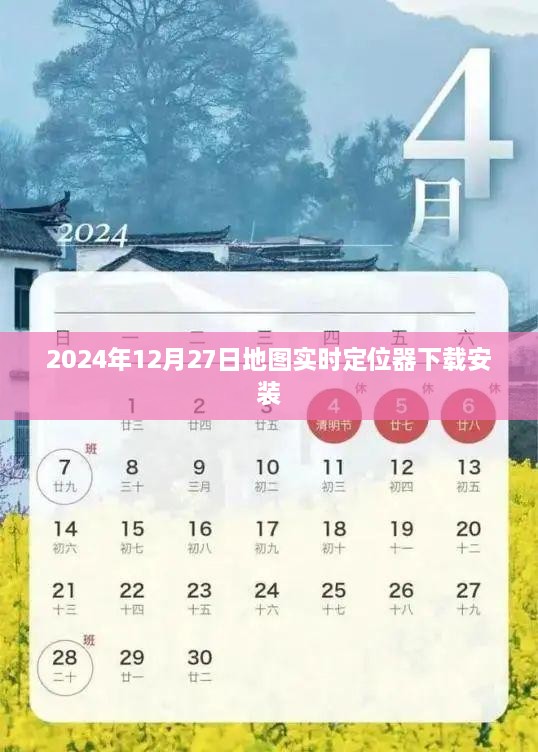 2024年最新地图实时定位器下载与安装指南