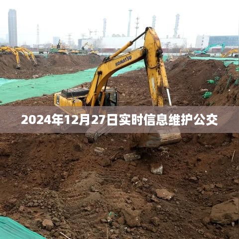 关于公交实时信息维护的最新动态，2024年12月27日更新